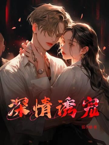 深情诱宠双男主