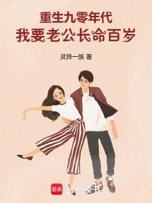 重生九零年代我要老公长命百岁