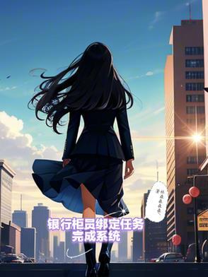 银行柜员怎么绑钱