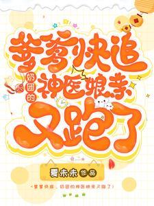 爹爹追妻请排队