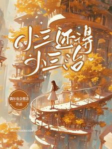 小三严重吗