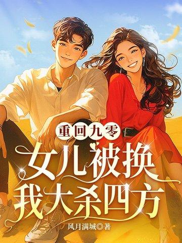 重回九零为女母当自强