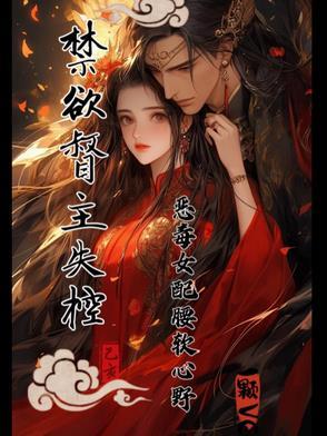 禁欲女配逆袭