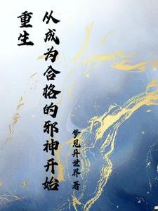 主角开局就是邪神的