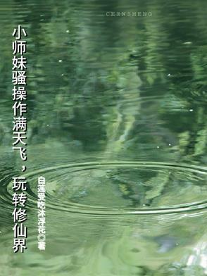 小师妹的修仙文