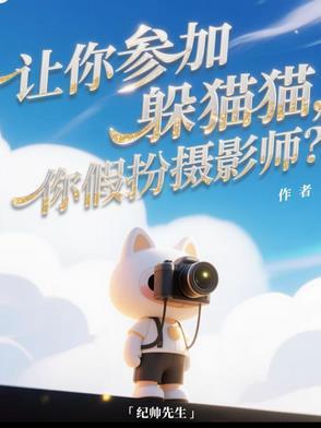 躲猫猫拍摄