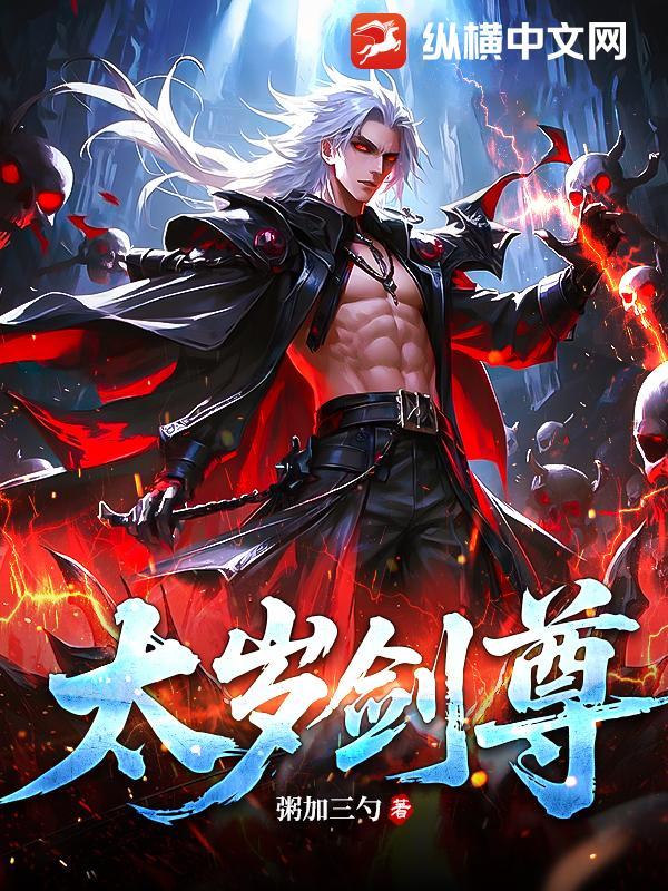 太岁伏尸剑锋入命是什么意思