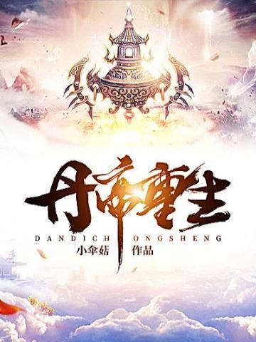 丹帝重生唐炎