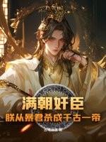 满朝王爷一锅端的