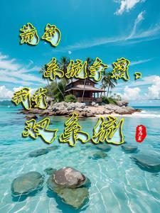 荒岛求生一