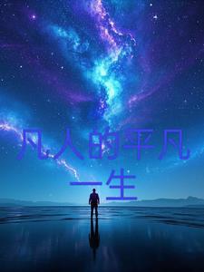 凡人和平凡人有什么区别