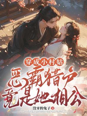 穿成村霸的小心肝番外