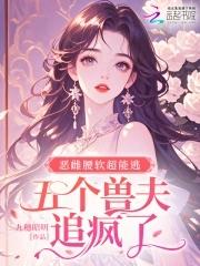 五个兽夫追疯了免费读