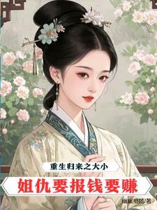 重生归来大小姐她美炸了免费阅读
