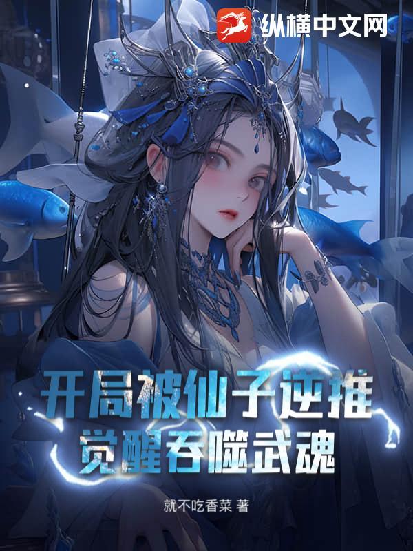 觉醒吞噬武魂的