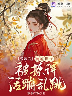 她替嫁给病秧子少爷