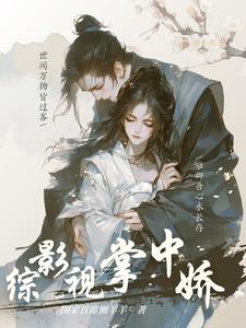 综影视绿茶精绿茶到底