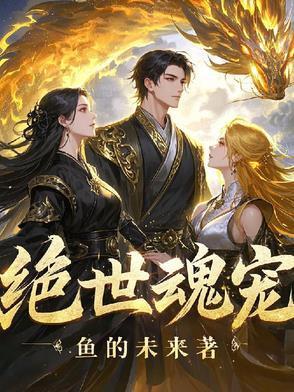 绝世魂宠师