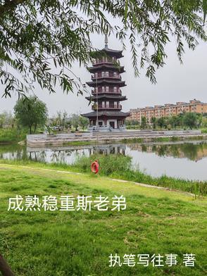 成熟稳重含义
