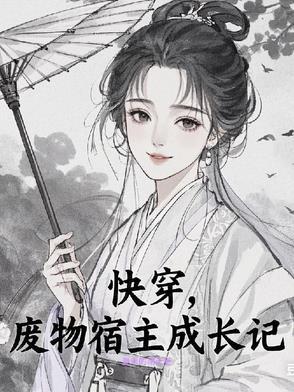 宿主是个小废物