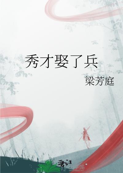 秀才娶了兵免费