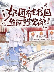 奶团被找回绝嗣皇室宠疯了 免费阅读