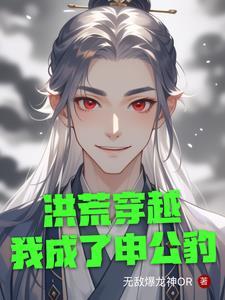 洪荒我申公豹绝不封神免费
