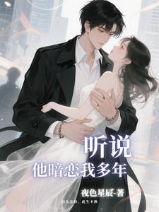听说他喜欢我免费阅读