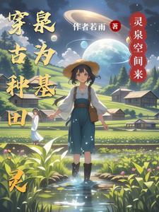 穿越农家孤女有灵泉
