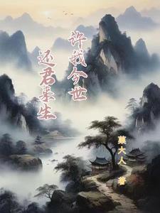 许我来生再嫁君