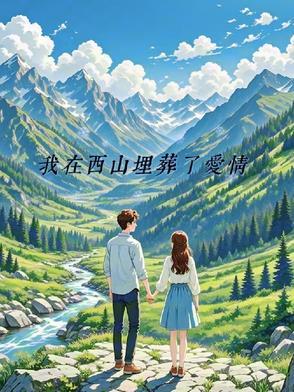 我在西山挖过煤