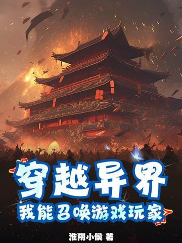 穿越到异界召唤玩家的