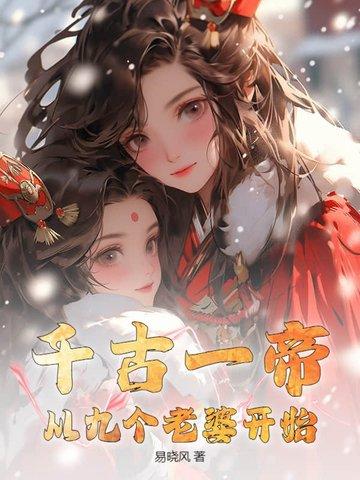 第一章千古一帝系统