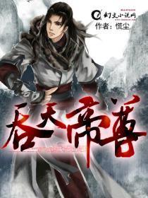 吞天帝尊修炼等级划分