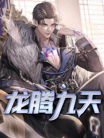 龙腾九天下一句