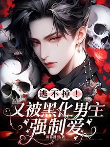被黑化的男主囚禁
