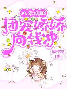团宠八零美娇娇