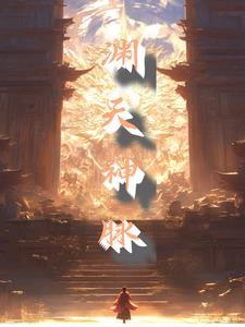 天渊巨神的技能图片