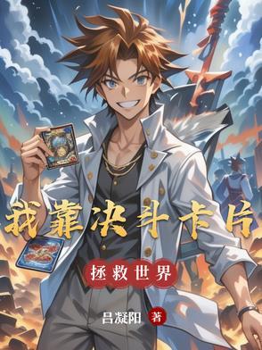 我靠卡牌称霸