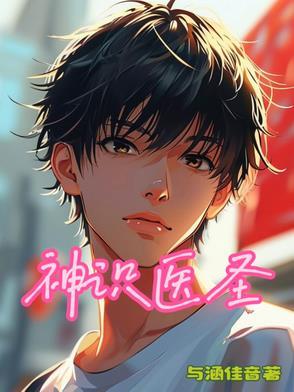 神医圣手顶点阅读