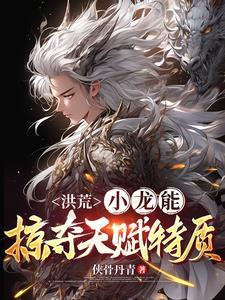 洪荒穿越小白龙
