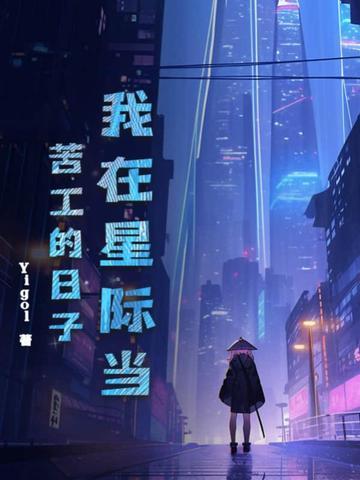 我在星际当咸鱼章节目录_第1页_999文学