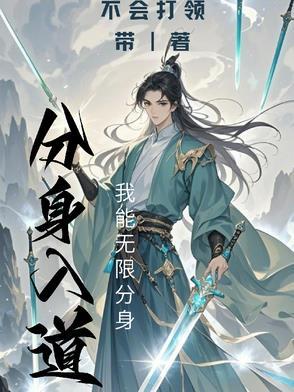分身修炼