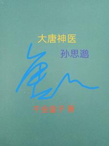 唐朝著名医学家孙思邈锁住的思念