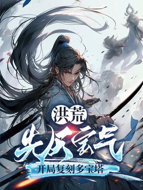 洪荒先天法宝