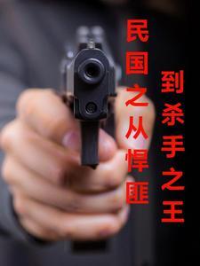 民国时期第一杀手是谁