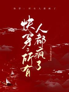 快穿所有人都疯了免费阅读