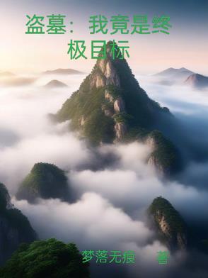 盗墓笔记之我是终极