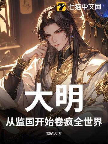 大明从慎重开始顶点
