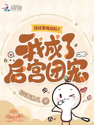 穿成恶毒皇后她成了团宠